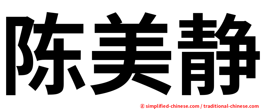 陈美静