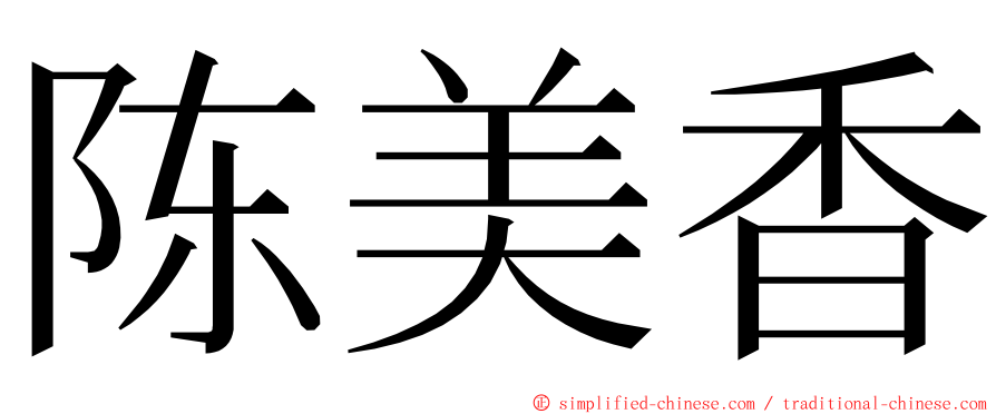 陈美香 ming font