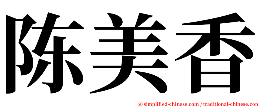 陈美香 serif font