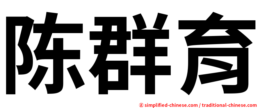 陈群育