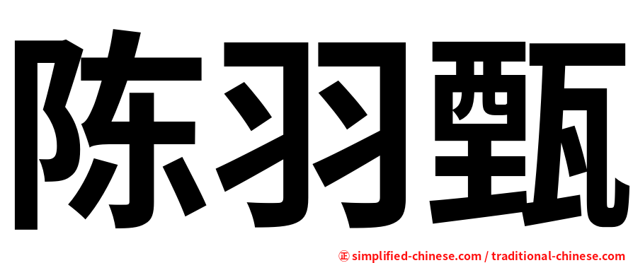陈羽甄