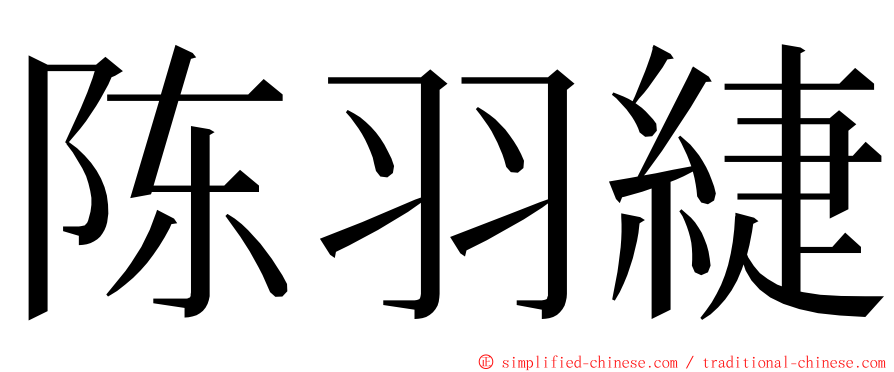陈羽緁 ming font