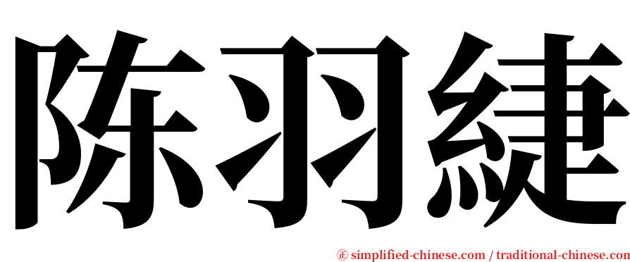 陈羽緁 serif font