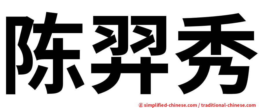 陈羿秀