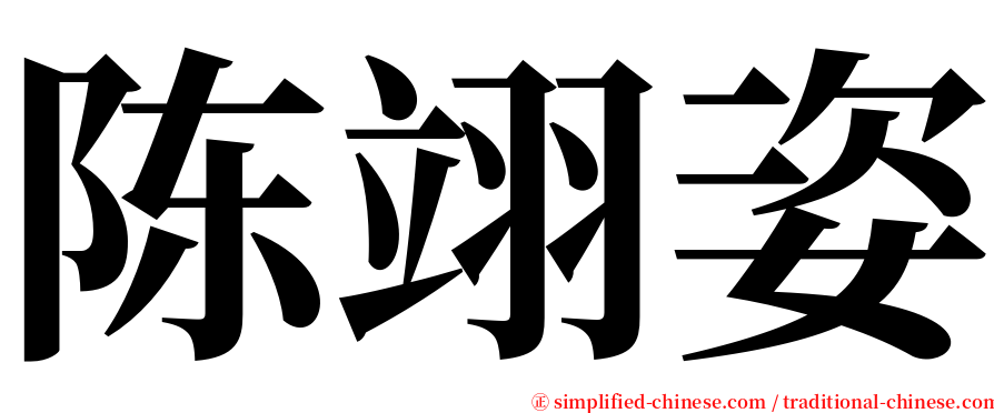陈翊姿 serif font