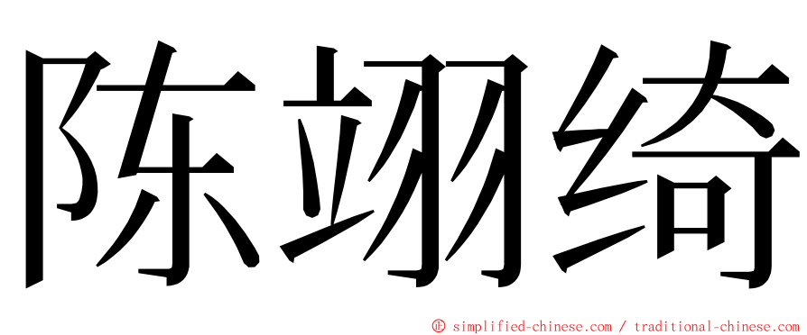 陈翊绮 ming font