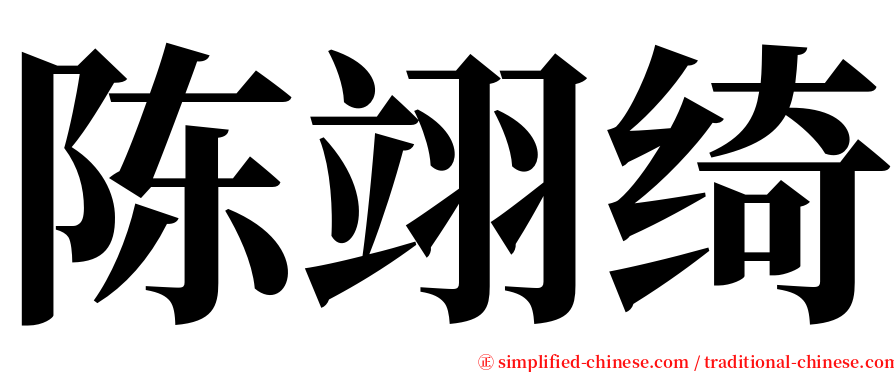 陈翊绮 serif font