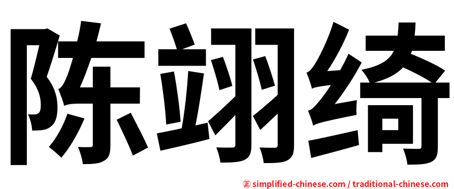 陈翊绮