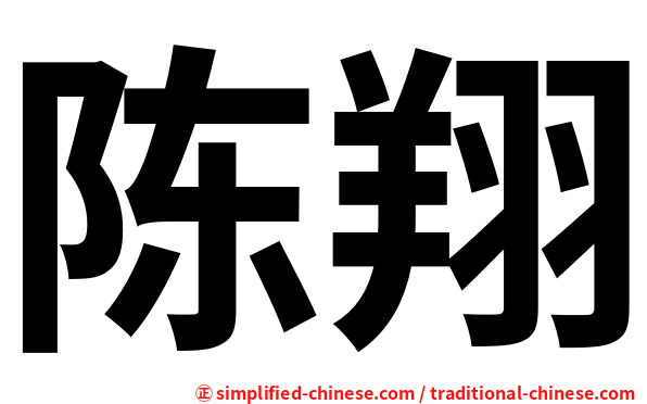 陈翔