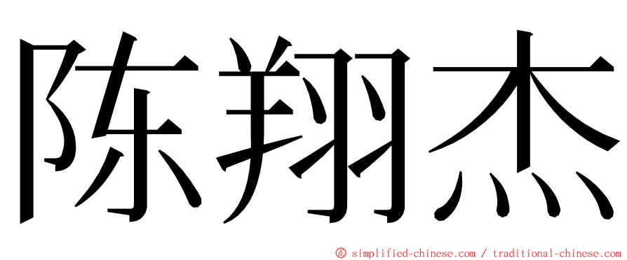 陈翔杰 ming font