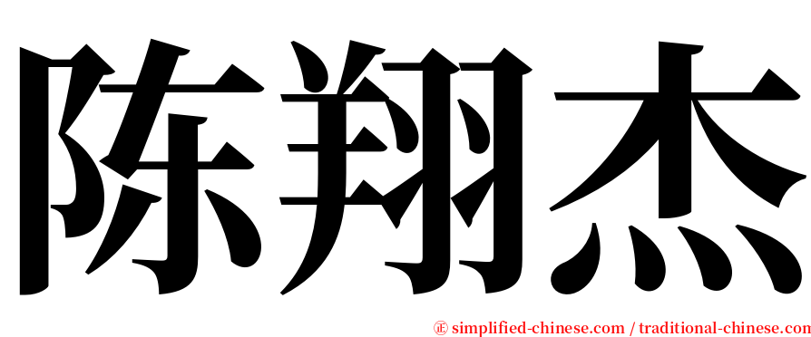 陈翔杰 serif font