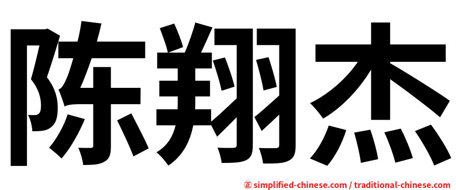 陈翔杰