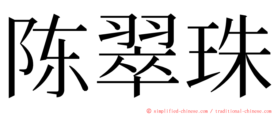 陈翠珠 ming font