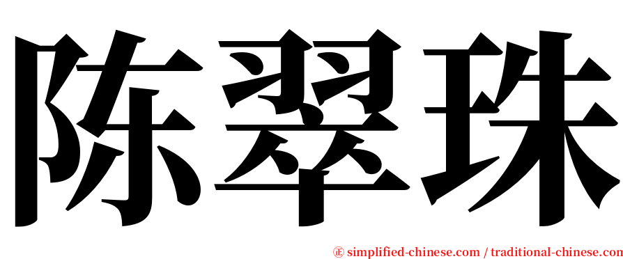 陈翠珠 serif font