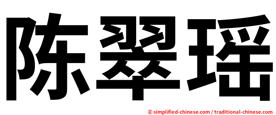 陈翠瑶