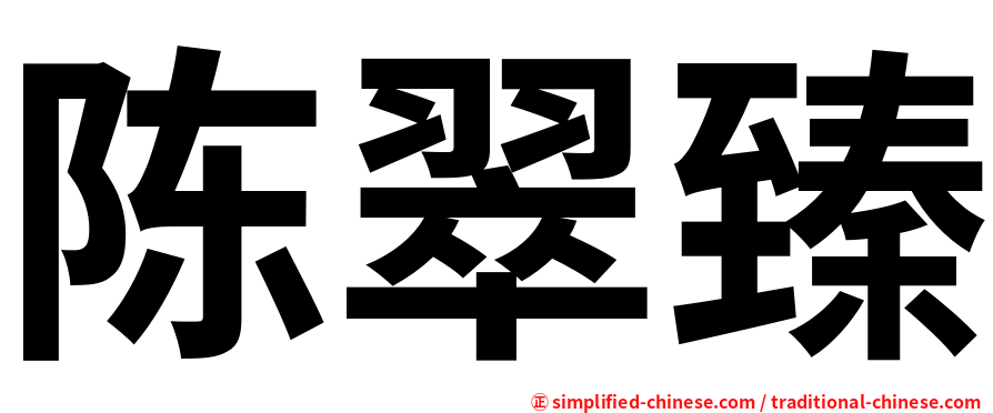 陈翠臻