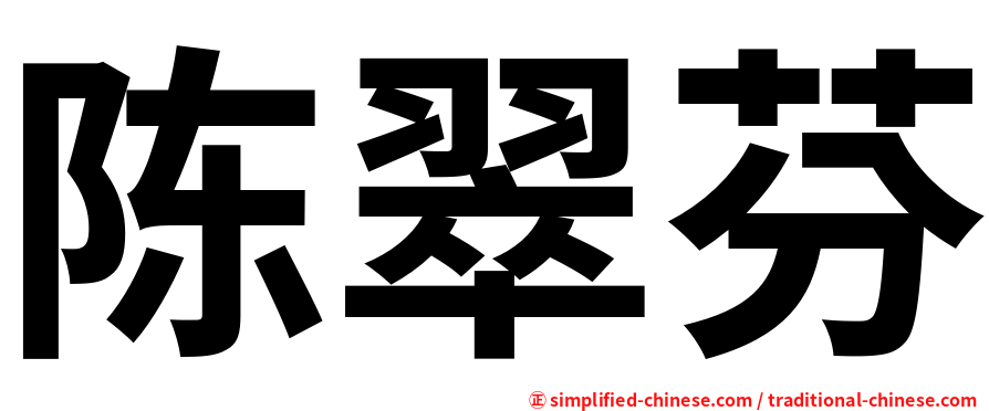 陈翠芬