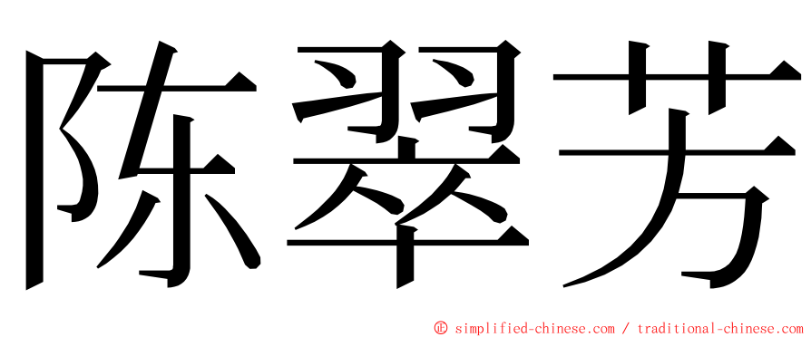 陈翠芳 ming font