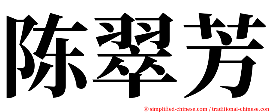 陈翠芳 serif font