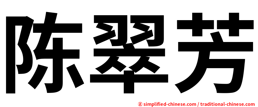 陈翠芳