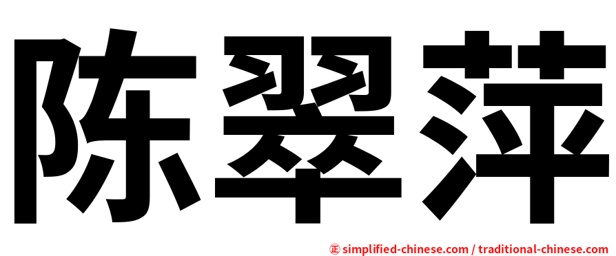 陈翠萍
