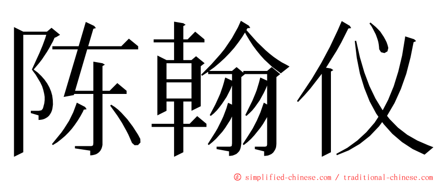 陈翰仪 ming font