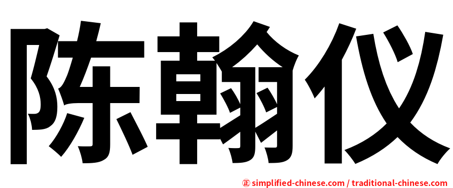 陈翰仪