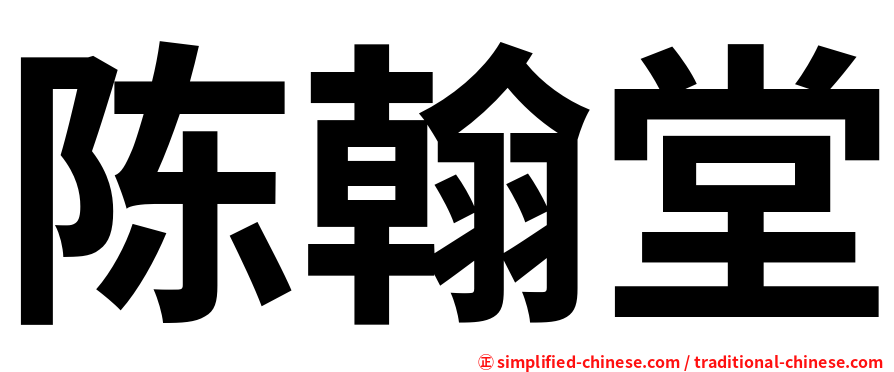 陈翰堂