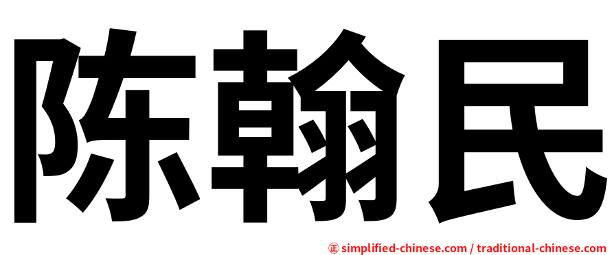 陈翰民