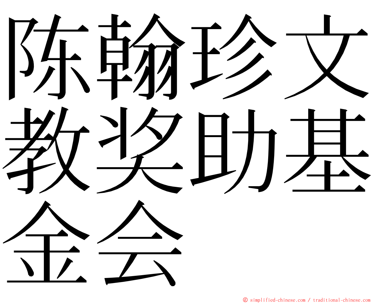 陈翰珍文教奖助基金会 ming font