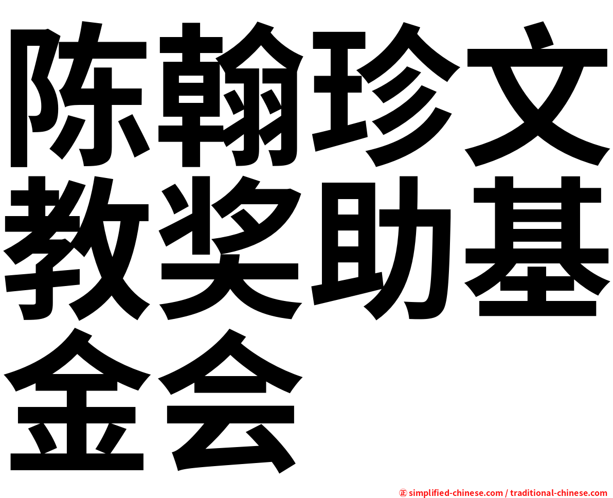 陈翰珍文教奖助基金会