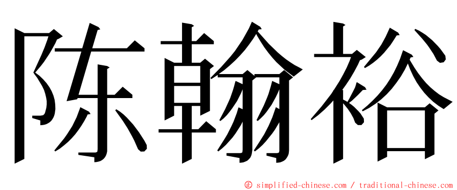 陈翰裕 ming font