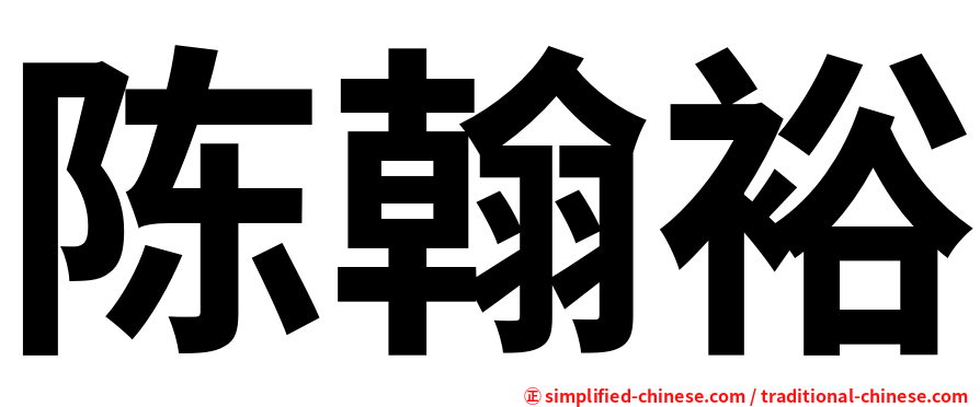 陈翰裕