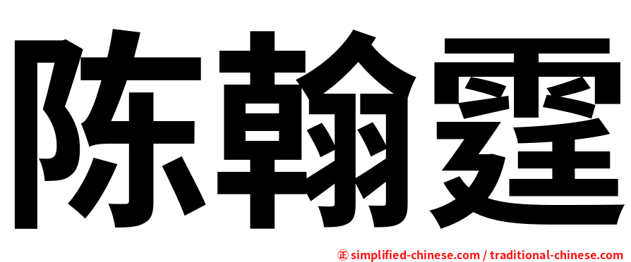 陈翰霆