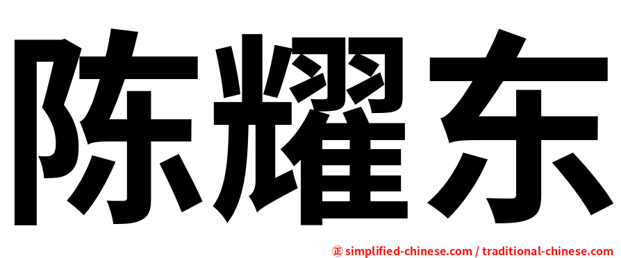 陈耀东