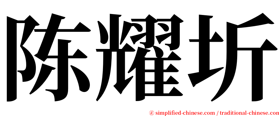 陈耀圻 serif font