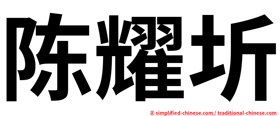 陈耀圻