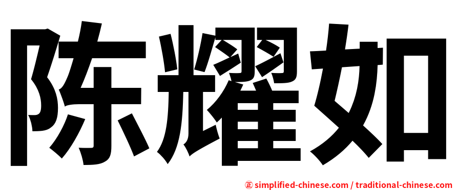 陈耀如