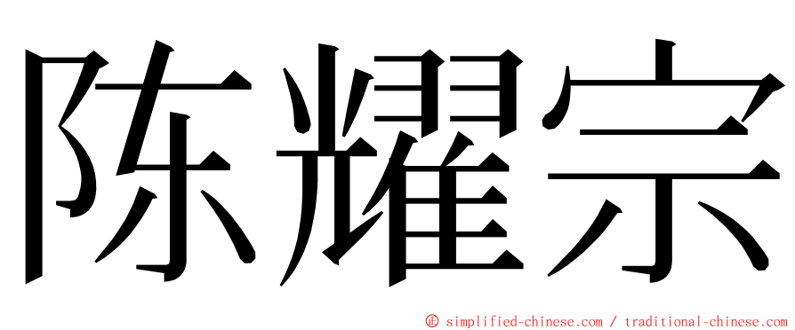 陈耀宗 ming font