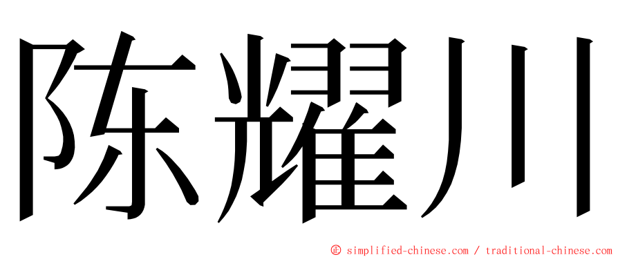 陈耀川 ming font