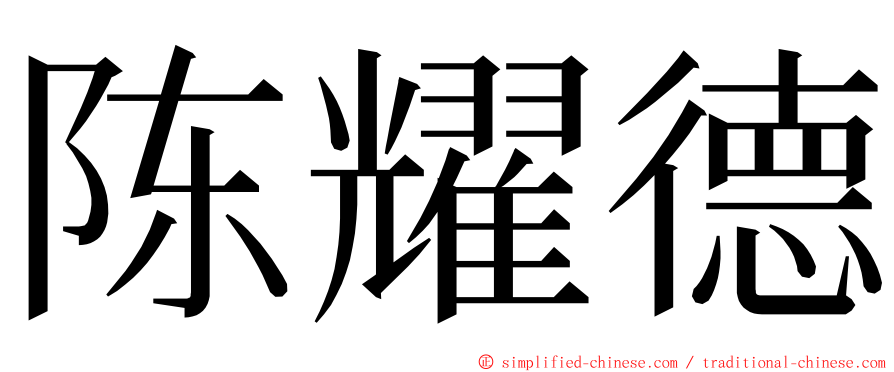 陈耀德 ming font
