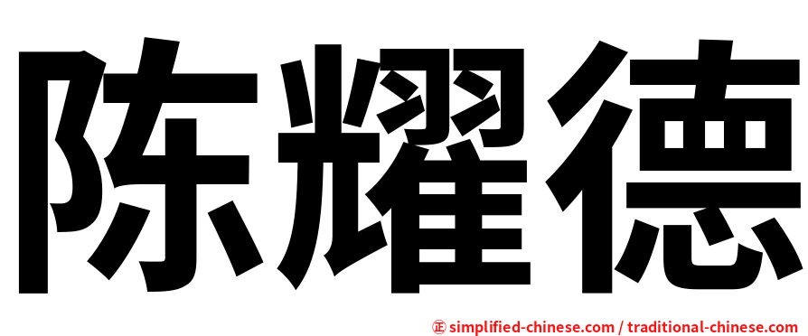 陈耀德