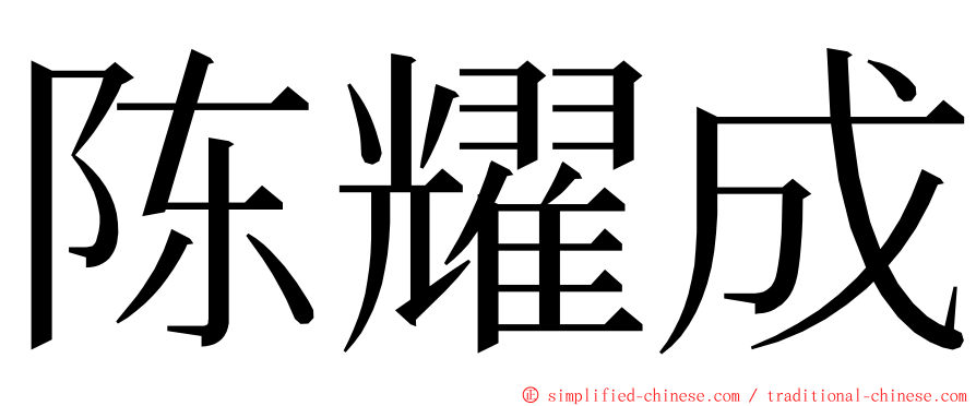 陈耀成 ming font