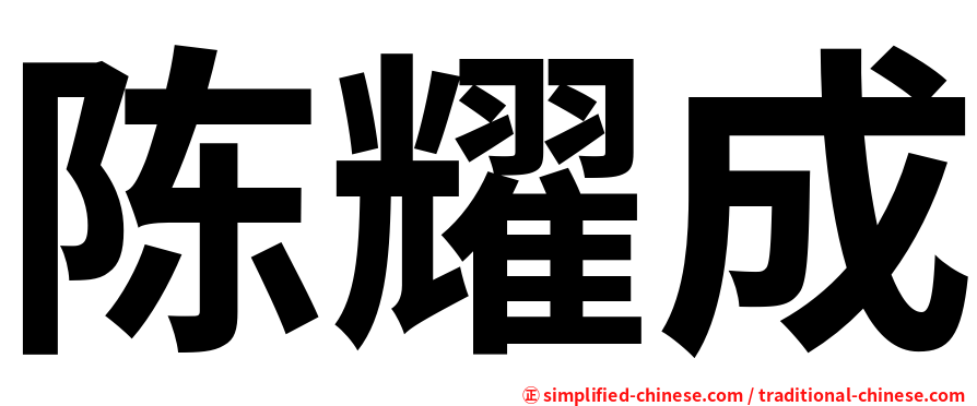 陈耀成