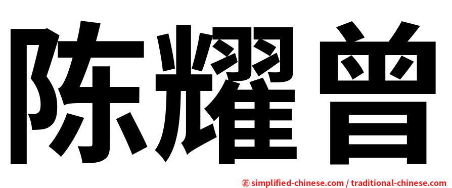 陈耀曾