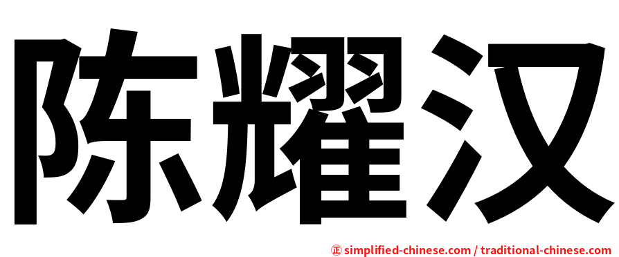 陈耀汉