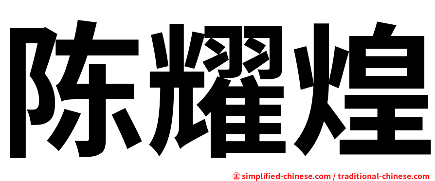 陈耀煌