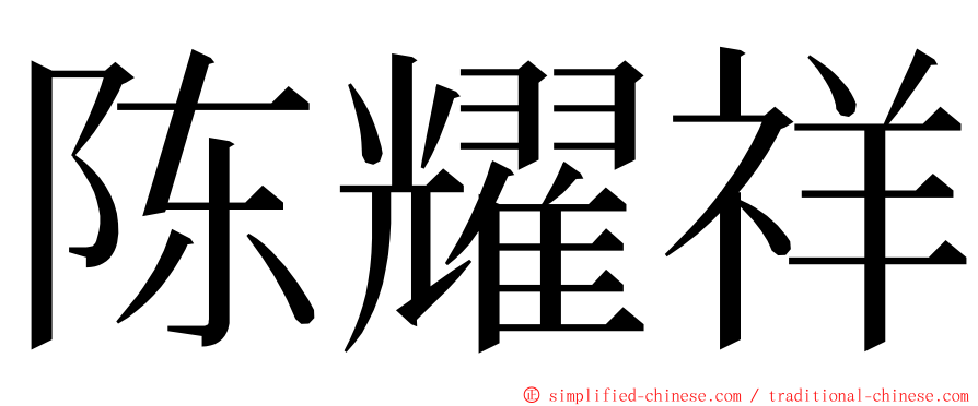 陈耀祥 ming font