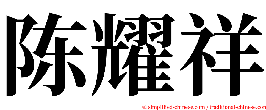 陈耀祥 serif font