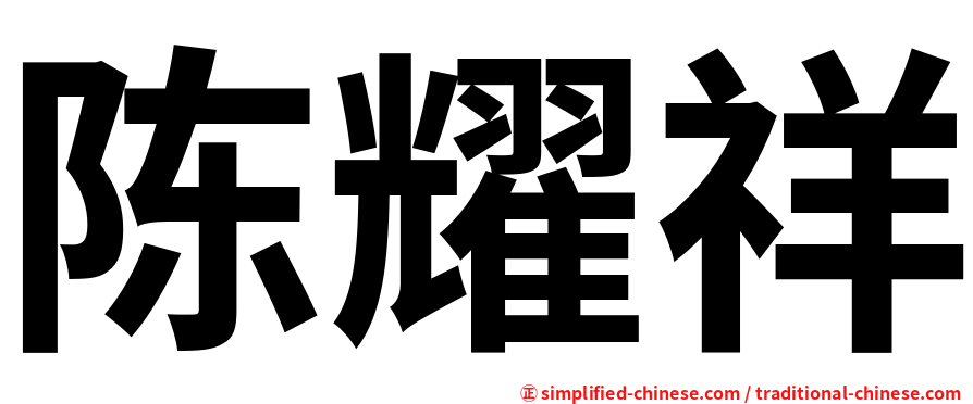 陈耀祥